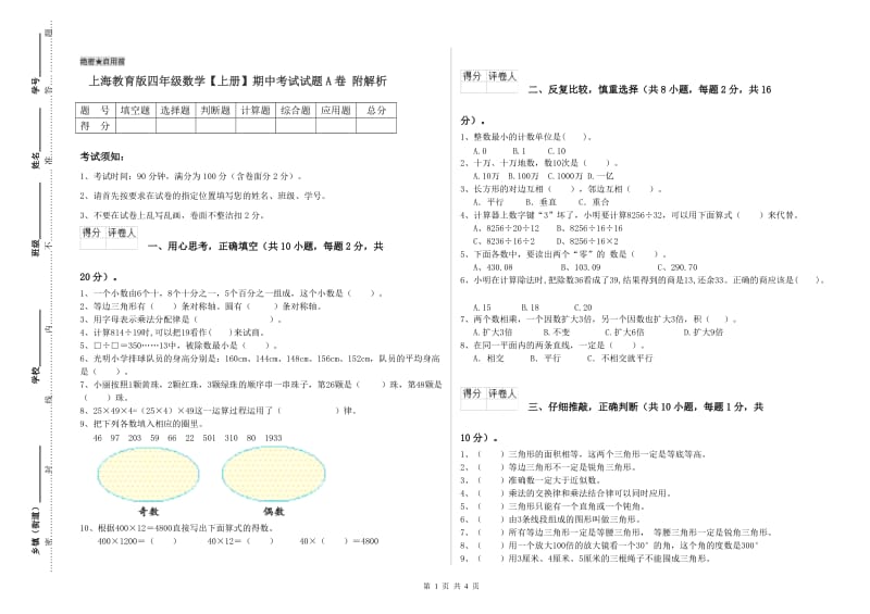 上海教育版四年级数学【上册】期中考试试题A卷 附解析.doc_第1页