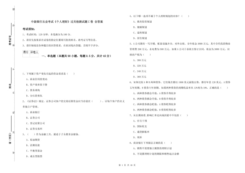 中级银行从业考试《个人理财》过关检测试题C卷 含答案.doc_第1页