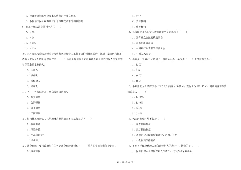 中级银行从业考试《个人理财》过关检测试题C卷 含答案.doc_第2页