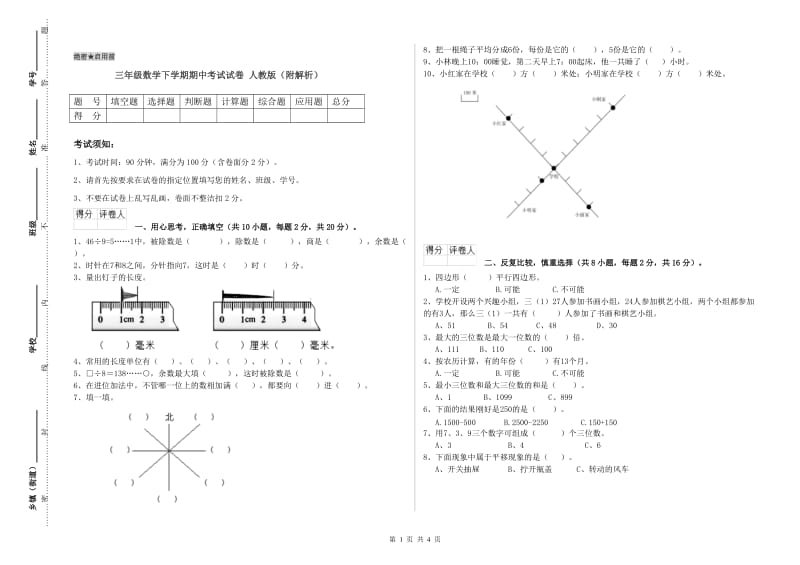 三年级数学下学期期中考试试卷 人教版（附解析）.doc_第1页