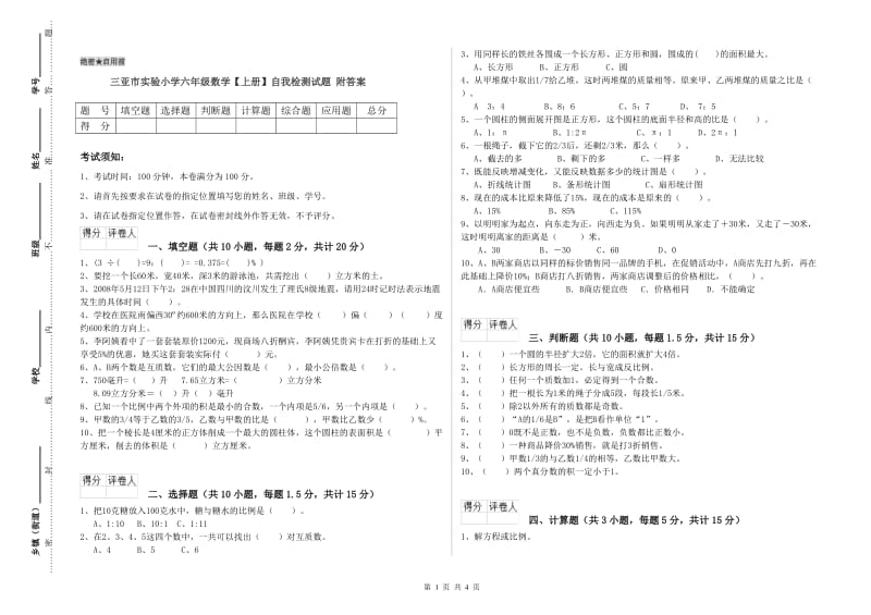 三亚市实验小学六年级数学【上册】自我检测试题 附答案.doc_第1页