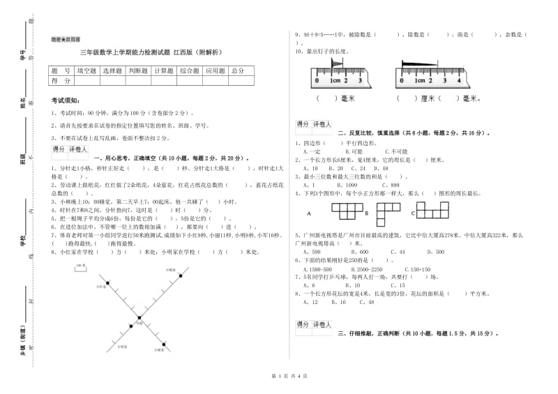 三年级数学上学期能力检测试题 江西版（附解析）.doc_第1页