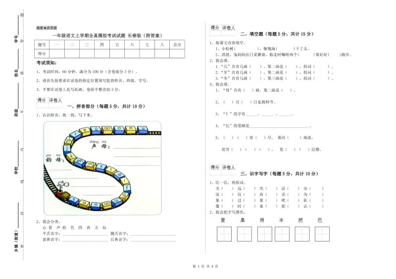 一年级语文上学期全真模拟考试试题 长春版（附答案）.doc_第1页