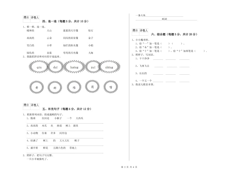 一年级语文上学期全真模拟考试试题 长春版（附答案）.doc_第2页