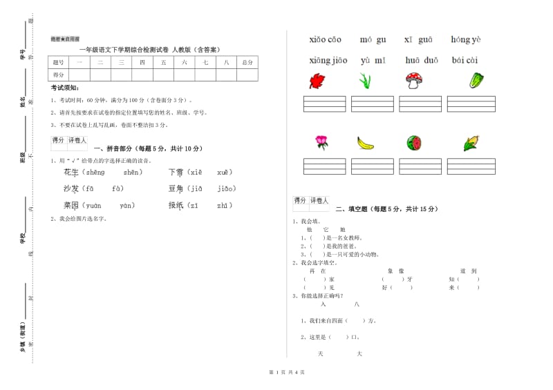 一年级语文下学期综合检测试卷 人教版（含答案）.doc_第1页