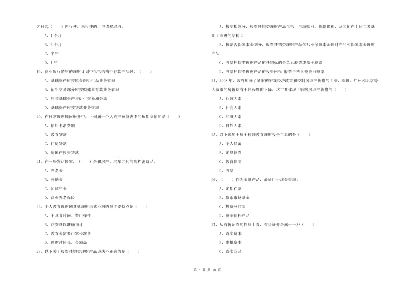 中级银行从业考试《个人理财》过关练习试题.doc_第3页