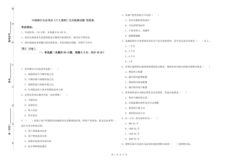 中级银行从业考试《个人理财》过关检测试题 附答案.doc_第1页