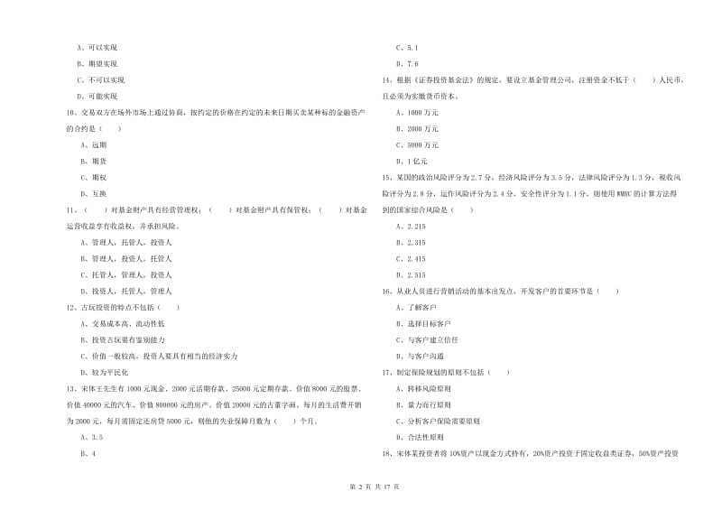 中级银行从业考试《个人理财》过关检测试题 附答案.doc_第2页