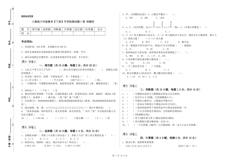 人教版六年级数学【下册】开学检测试题C卷 附解析.doc_第1页