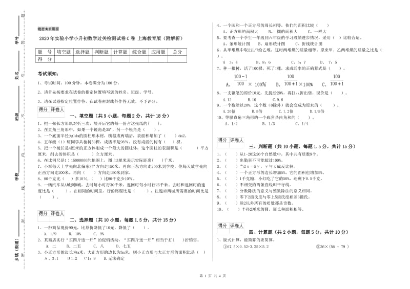 2020年实验小学小升初数学过关检测试卷C卷 上海教育版（附解析）.doc_第1页