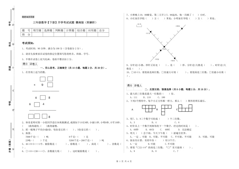 三年级数学【下册】开学考试试题 赣南版（附解析）.doc_第1页