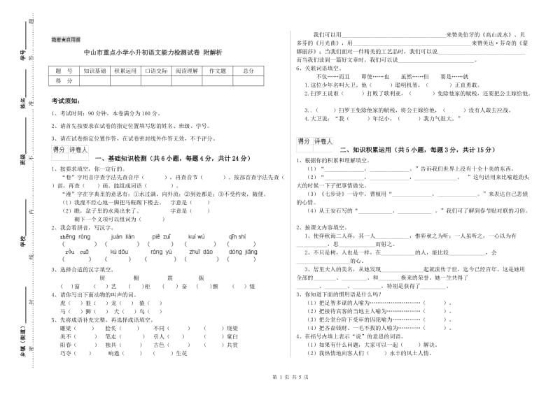 中山市重点小学小升初语文能力检测试卷 附解析.doc_第1页