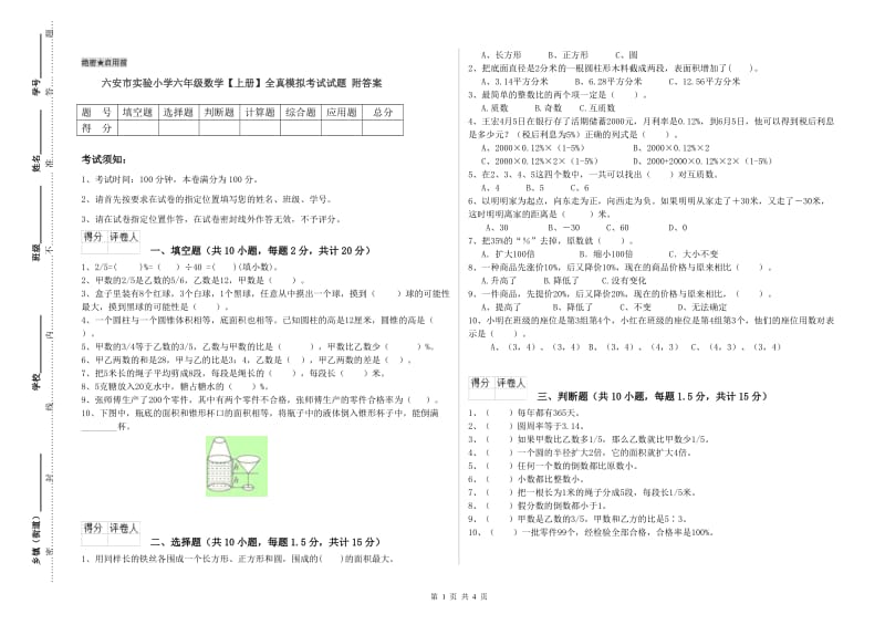 六安市实验小学六年级数学【上册】全真模拟考试试题 附答案.doc_第1页