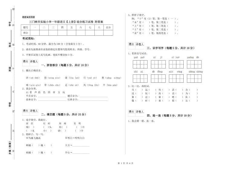 三门峡市实验小学一年级语文【上册】综合练习试卷 附答案.doc_第1页