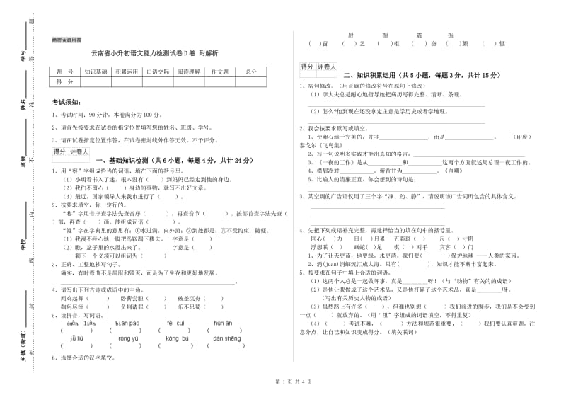 云南省小升初语文能力检测试卷D卷 附解析.doc_第1页