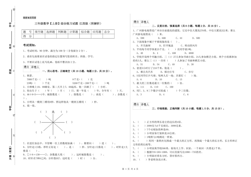 三年级数学【上册】综合练习试题 江西版（附解析）.doc_第1页
