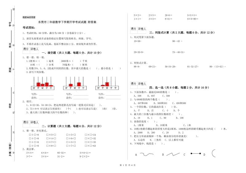 东莞市二年级数学下学期开学考试试题 附答案.doc_第1页