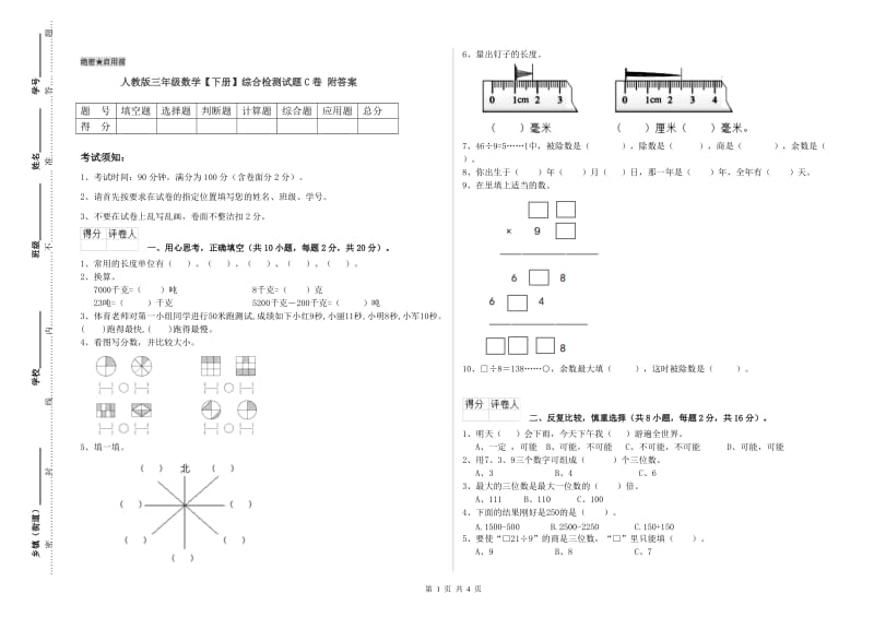 人教版三年级数学【下册】综合检测试题C卷 附答案.doc_第1页