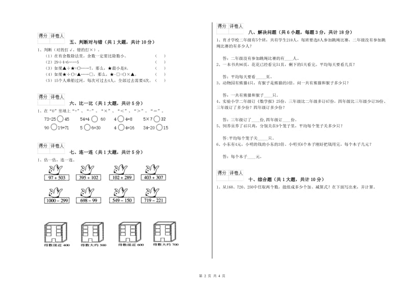 上海教育版二年级数学上学期全真模拟考试试题A卷 附答案.doc_第2页