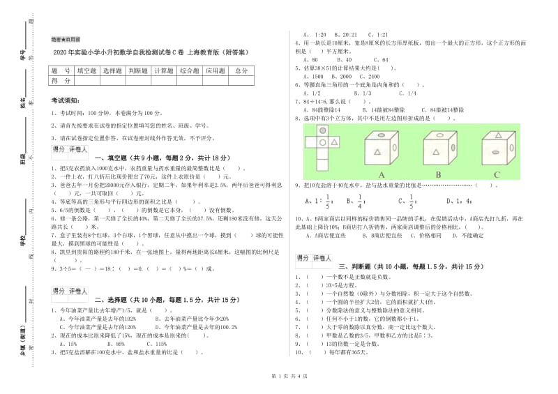 2020年实验小学小升初数学自我检测试卷C卷 上海教育版（附答案）.doc_第1页