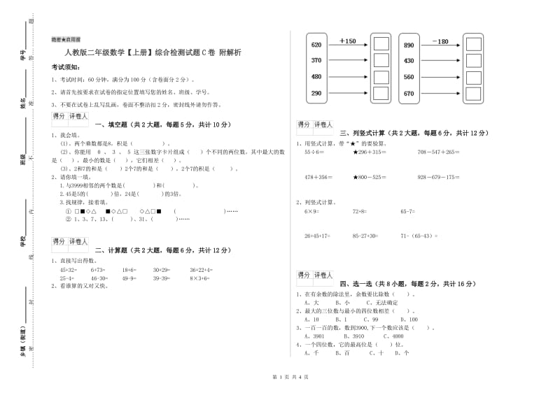 人教版二年级数学【上册】综合检测试题C卷 附解析.doc_第1页