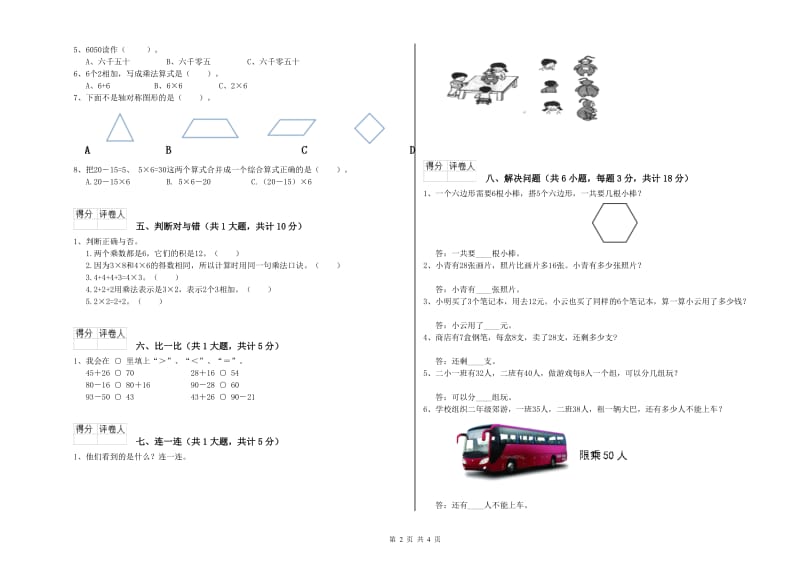 人教版二年级数学【上册】综合检测试题C卷 附解析.doc_第2页