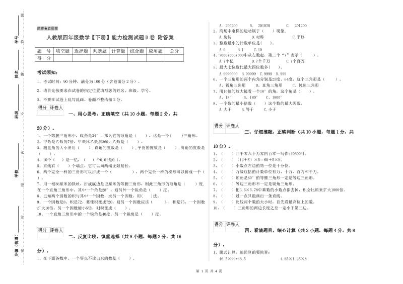 人教版四年级数学【下册】能力检测试题D卷 附答案.doc_第1页