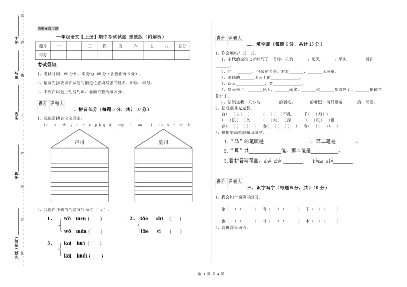 一年级语文【上册】期中考试试题 豫教版（附解析）.doc_第1页