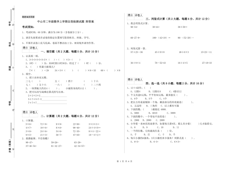 中山市二年级数学上学期自我检测试题 附答案.doc_第1页