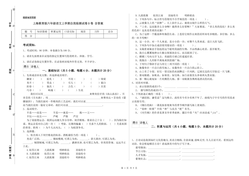 上海教育版六年级语文上学期自我检测试卷B卷 含答案.doc_第1页