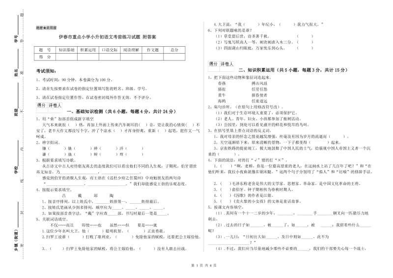 伊春市重点小学小升初语文考前练习试题 附答案.doc_第1页