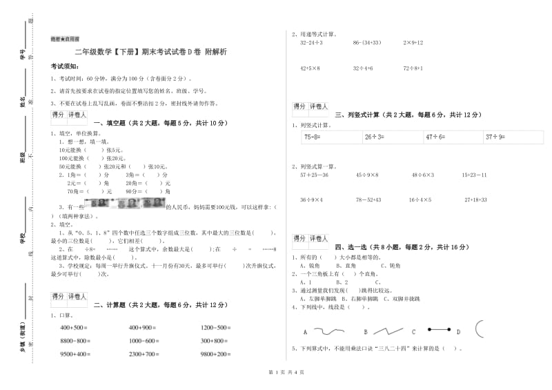 二年级数学【下册】期末考试试卷D卷 附解析.doc_第1页