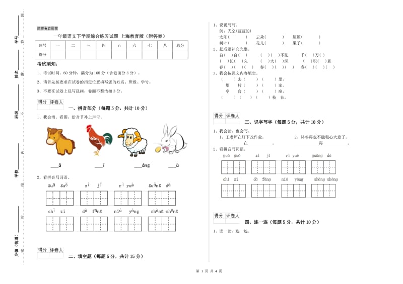 一年级语文下学期综合练习试题 上海教育版（附答案）.doc_第1页