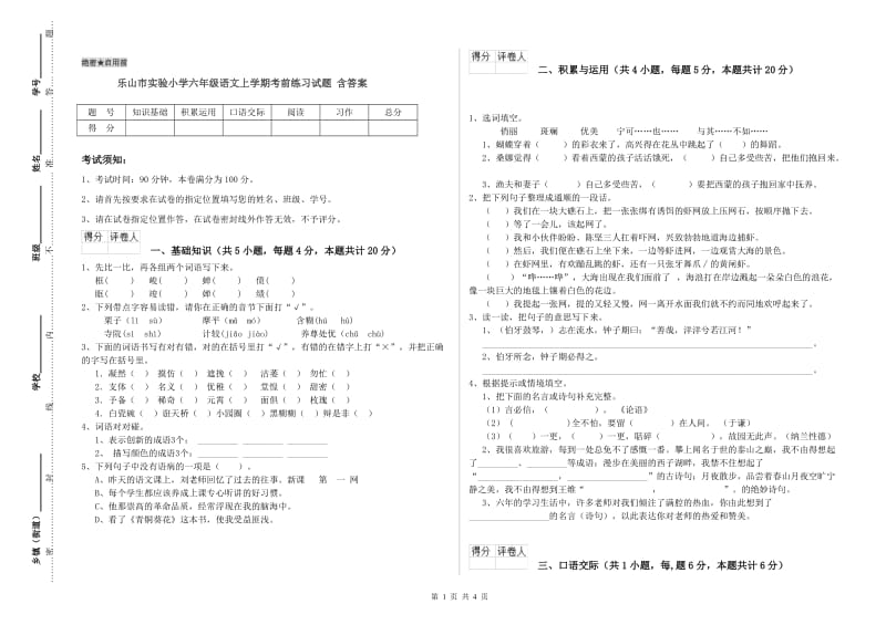 乐山市实验小学六年级语文上学期考前练习试题 含答案.doc_第1页