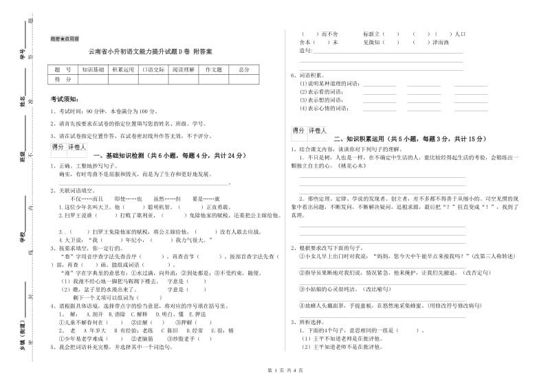 云南省小升初语文能力提升试题D卷 附答案.doc_第1页