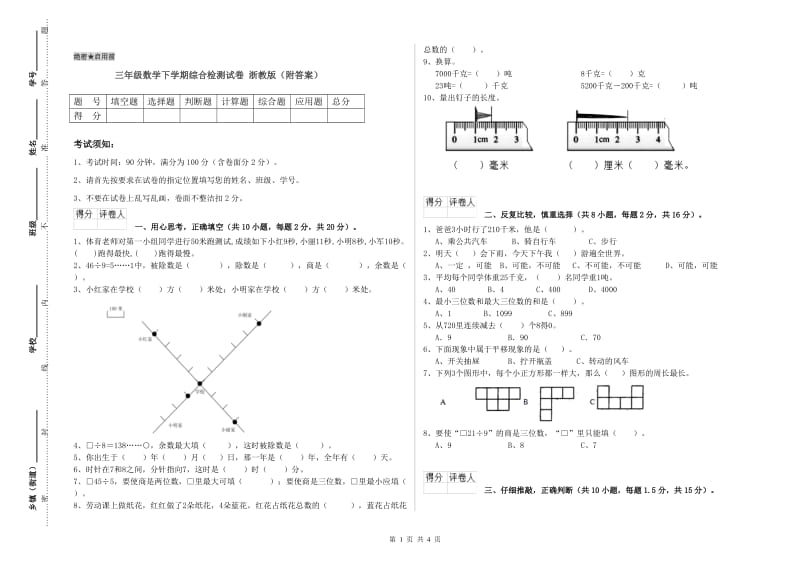 三年级数学下学期综合检测试卷 浙教版（附答案）.doc_第1页