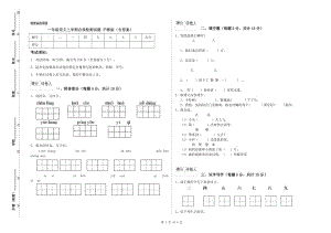 一年級語文上學(xué)期自我檢測試題 滬教版（含答案）.doc