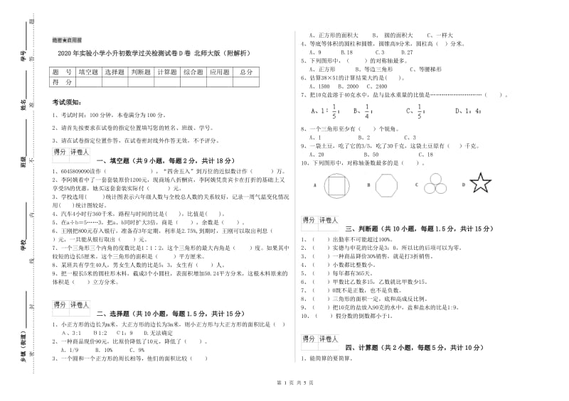 2020年实验小学小升初数学过关检测试卷D卷 北师大版（附解析）.doc_第1页