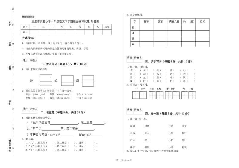 三亚市实验小学一年级语文下学期综合练习试题 附答案.doc_第1页