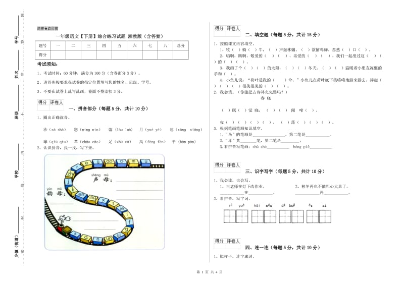 一年级语文【下册】综合练习试题 湘教版（含答案）.doc_第1页