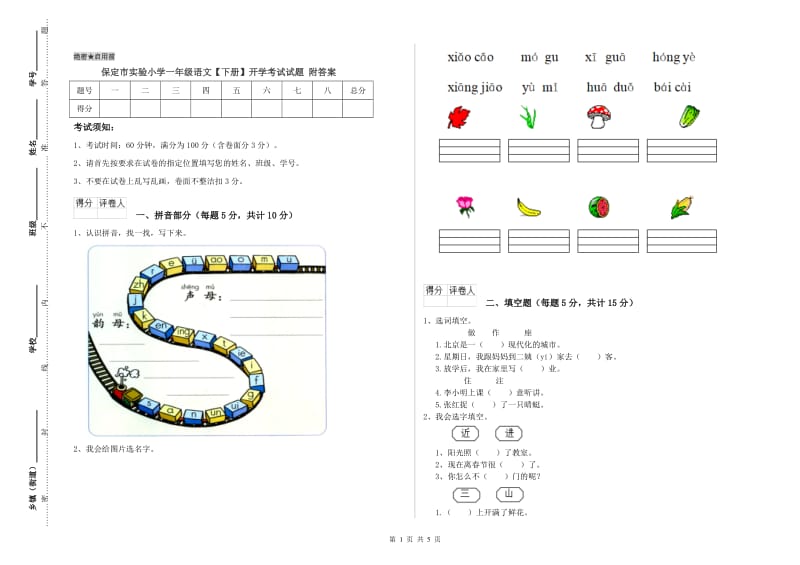 保定市实验小学一年级语文【下册】开学考试试题 附答案.doc_第1页