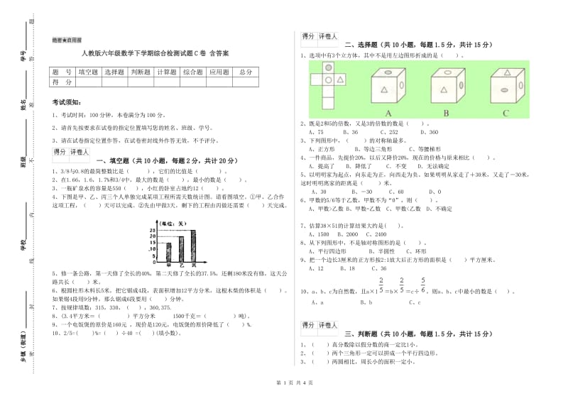 人教版六年级数学下学期综合检测试题C卷 含答案.doc_第1页