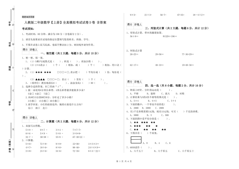 人教版二年级数学【上册】全真模拟考试试卷D卷 含答案.doc_第1页