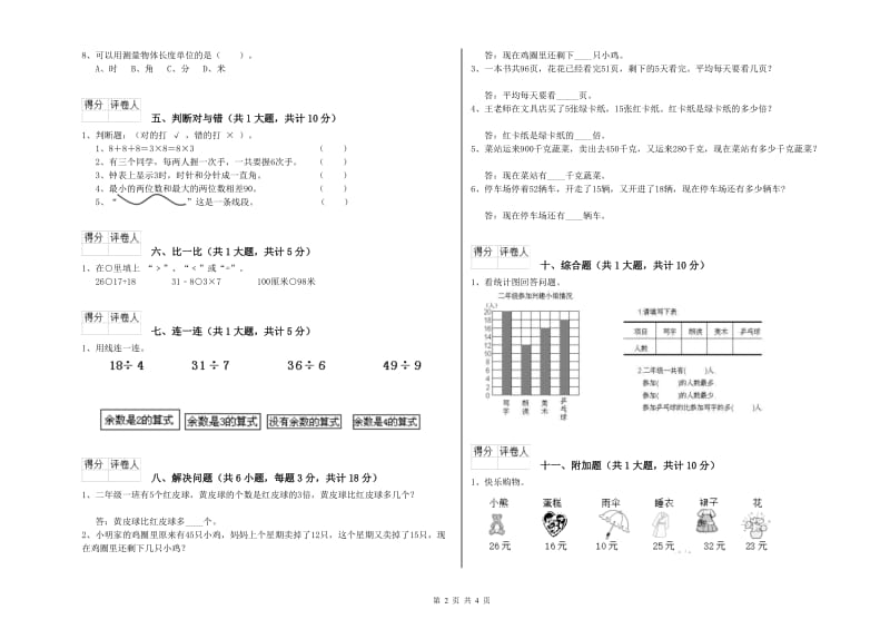 人教版二年级数学【上册】全真模拟考试试卷D卷 含答案.doc_第2页