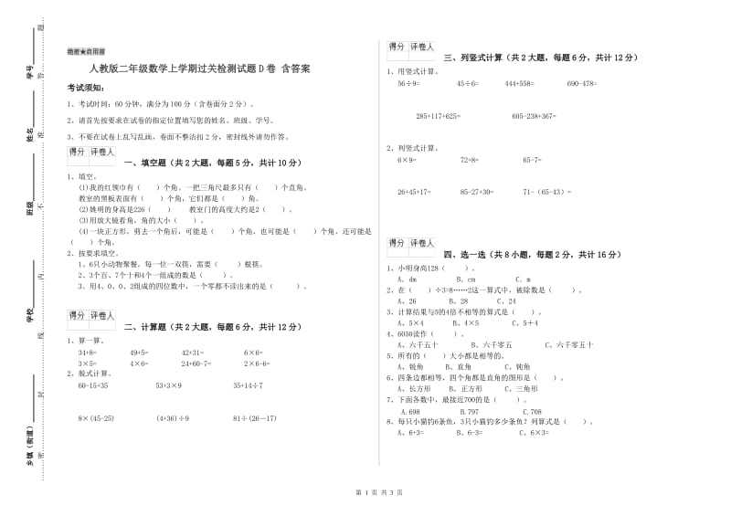 人教版二年级数学上学期过关检测试题D卷 含答案.doc_第1页