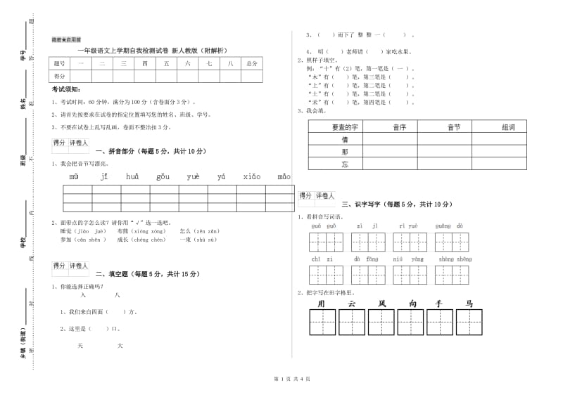 一年级语文上学期自我检测试卷 新人教版（附解析）.doc_第1页