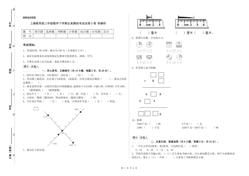 上海教育版三年级数学下学期全真模拟考试试卷D卷 附解析.doc_第1页