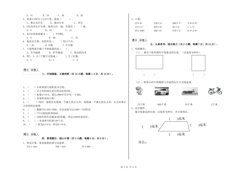 上海教育版三年级数学下学期全真模拟考试试卷D卷 附解析.doc_第2页