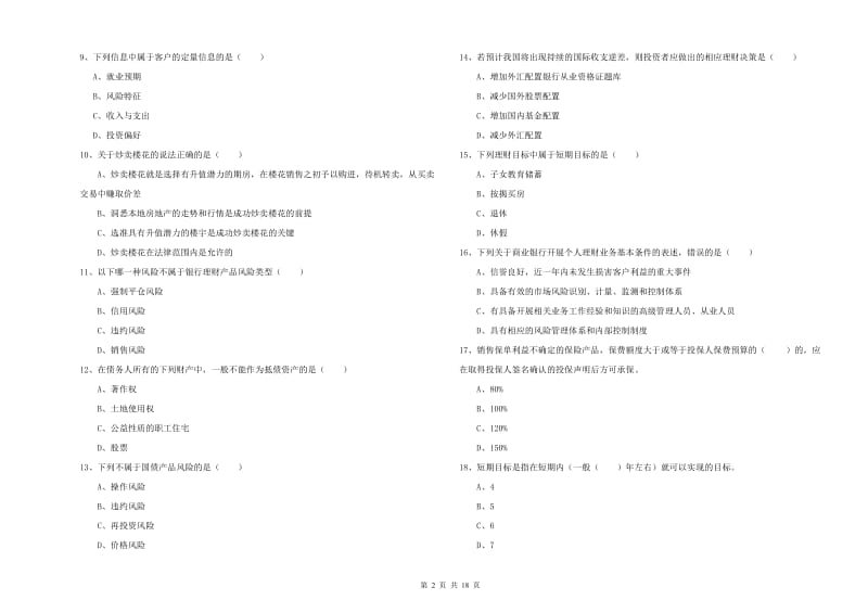 中级银行从业资格考试《个人理财》真题练习试卷A卷.doc_第2页