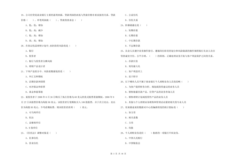 中级银行从业资格考试《个人理财》真题练习试卷A卷.doc_第3页